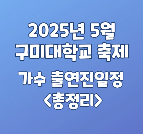 2025년 5월 구미대학교 축제