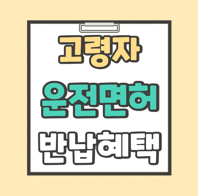 대전 고령자 운전면허 반납