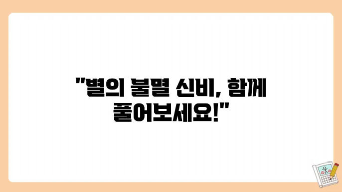우주 속 별의 탄생과 죽음을 이해하는 과정에서 숨겨진 비밀들은 무엇일까