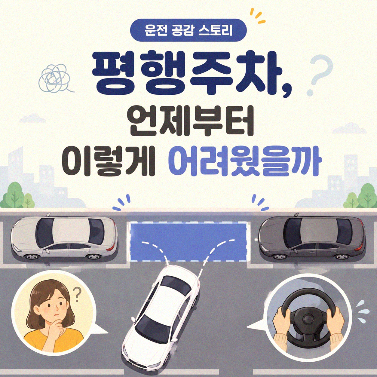 주차 공간 좁을 때 평행주차, 이거 알면 훨씬 쉬워져요