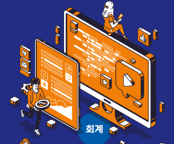 [ERP정보관리사 03] 회계 2급 자격시험 준비 가이드