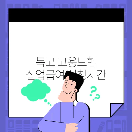 특고 고용보험 실업급여 신청시간