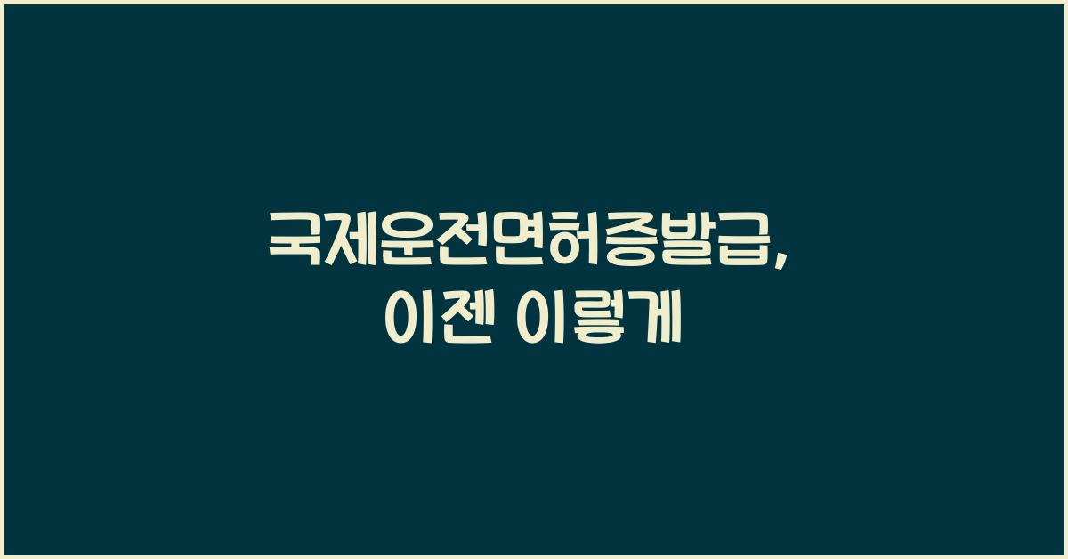 국제운전면허증발급