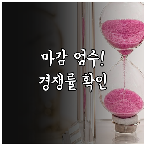 원서 접수 마감 시간 주의사항과 실시..