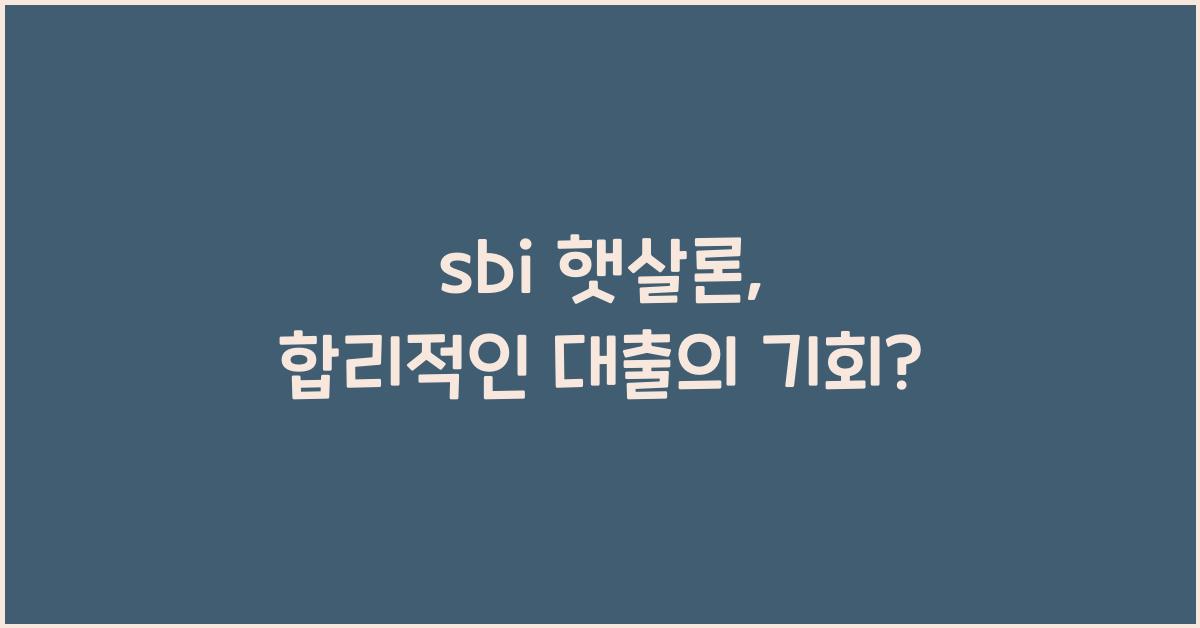 sbi 햇살론