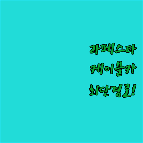 목포 라페스타 호텔에서 유달산 케이블..