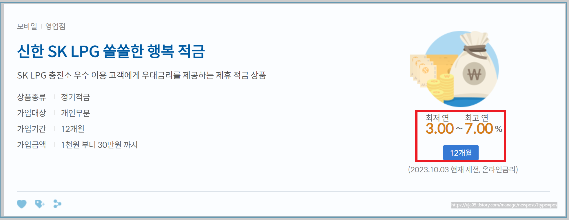 신한 SK LPG 쏠쏠한 행복적금 특판 7.0%