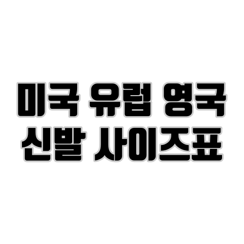 미국 신발 사이즈표(유럽 영국 신발 사이즈표)