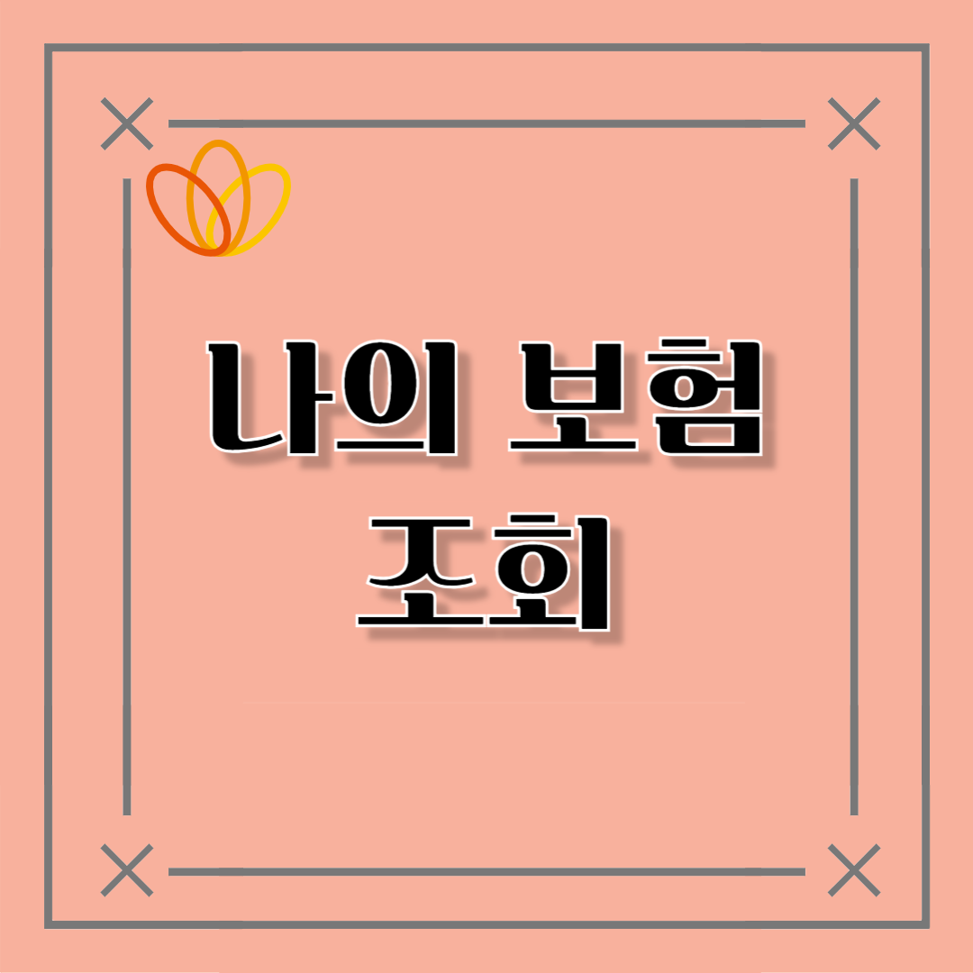 나의 보험 조회: 쉽고 빠르게 내 보험 확인하는 방법