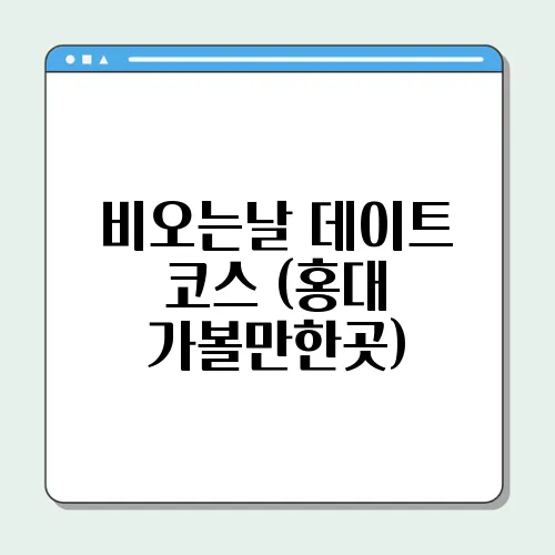 비오는날 데이트 코스 (홍대 가볼만한곳)