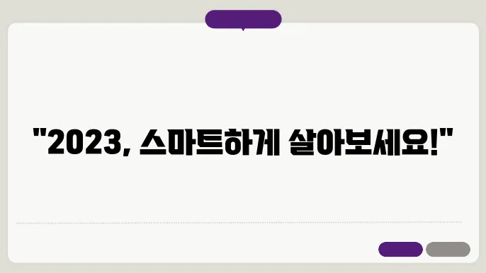 2023년 스마트 라이프 활용할 팁과 테크