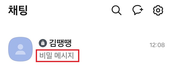 채팅방명 아래에 비밀 메시지라고 표시되어있음