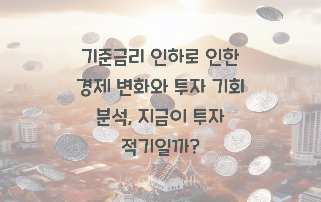 기준금리 인하로 인한 경제 변화와 투자 기회 분석