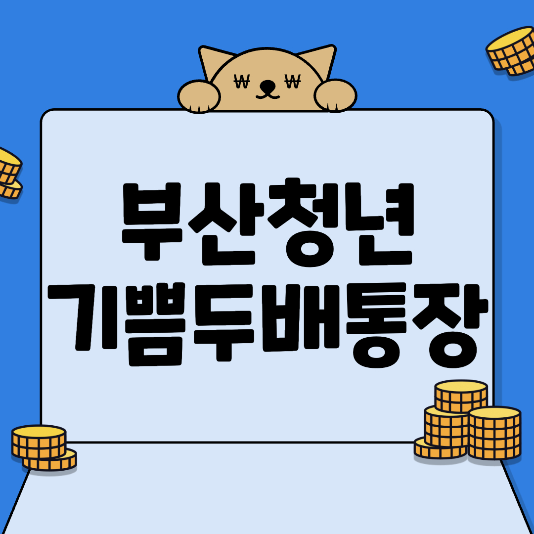 10만원으로 720만원! 2025 부산청년 기쁨두배통장 혜택 정리