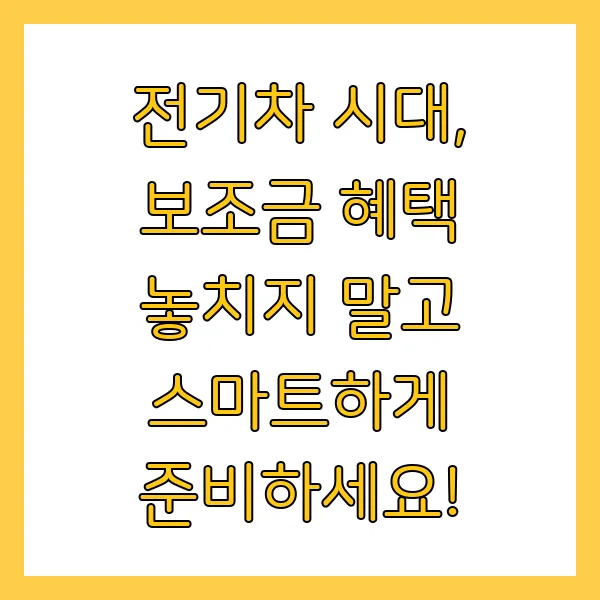 전기차 보조금 2025년 신청 방법, 지원금액 현황 조회 방법