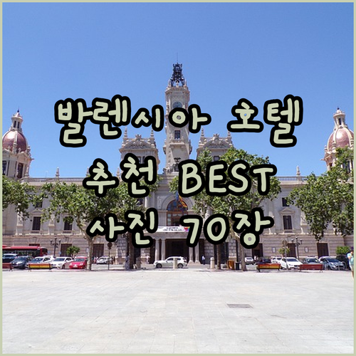 발렌시아 호텔 추천 일루니온 아쿠아.