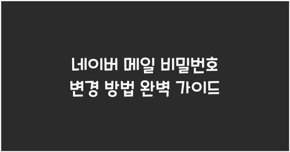 네이버 메일 비밀번호 변경