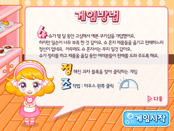 슈의-베이커리-같은그림찾기-플래시게임-도움말-화면