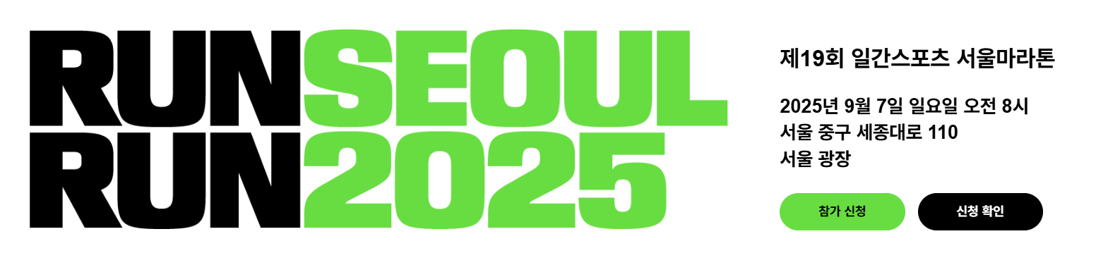 2025 런서울런 서울광장 코스와 완주자 필수 준비물, 9월 7일(일) 마라톤