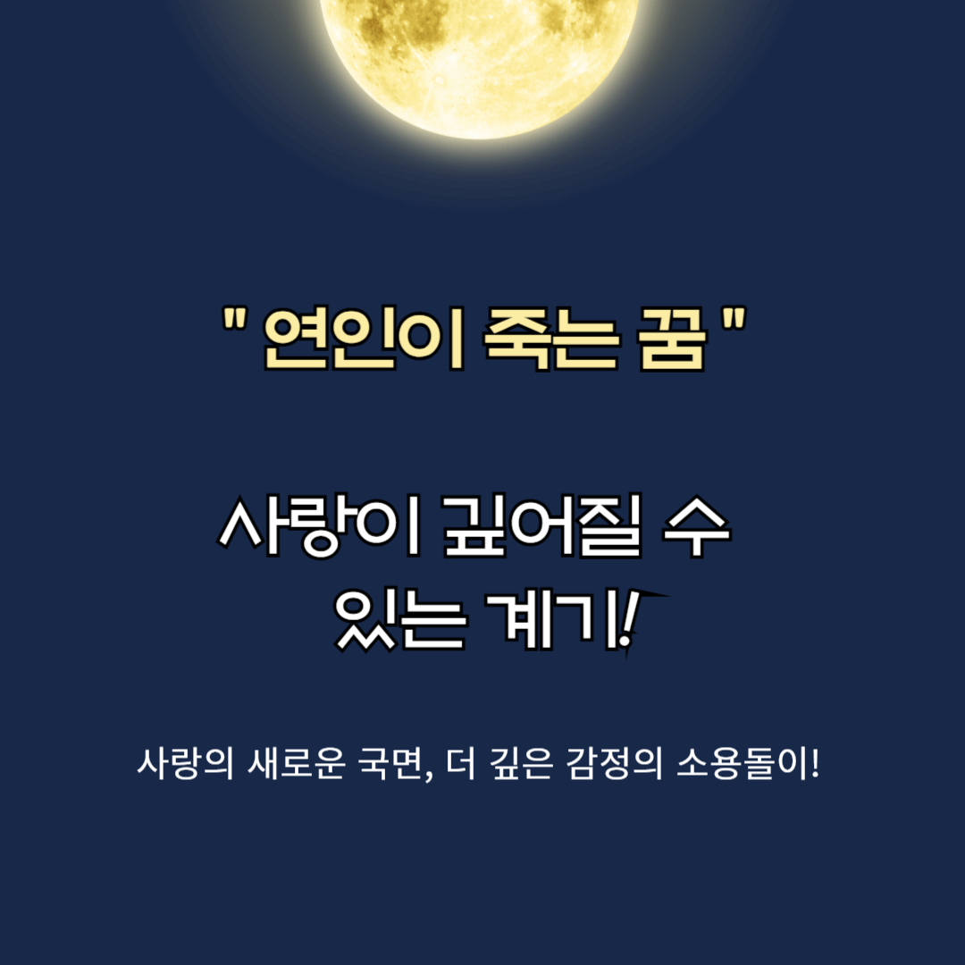 연인이 죽는 꿈