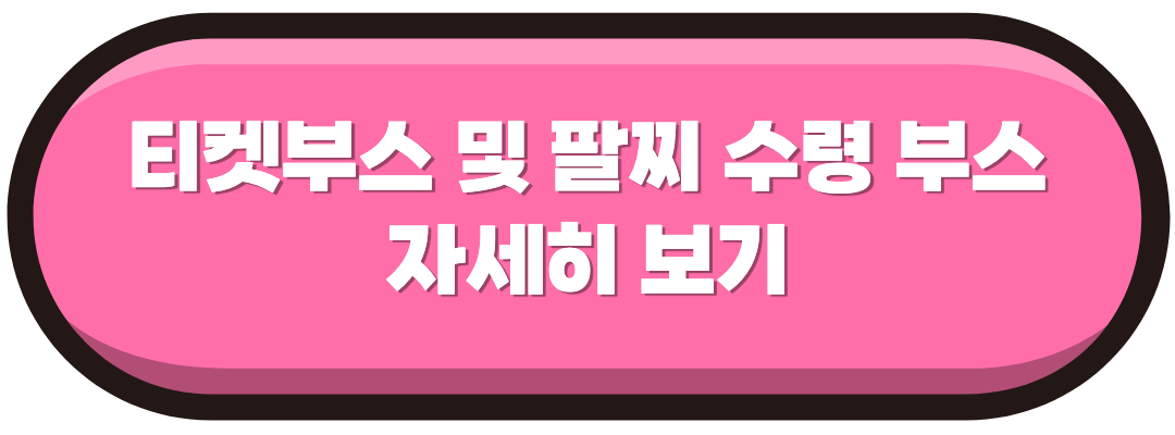 티켓부스 지도