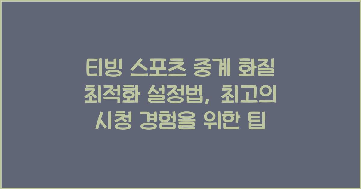티빙 스포츠 중계 화질 최적화 설정법