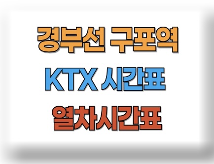 구포역 기차시간표