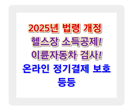 2025년 헬스장 소득공제, 이륜자동차 검사, 온라인 정기결제 보호 등