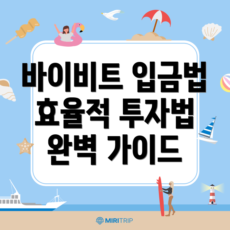 바이비트 입금방법