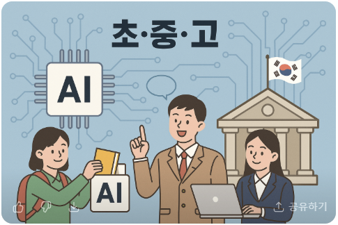 초중고 AI &middot; 디지털교육 정부정책 요약｜AI 디지털교과서&middot;교육과정 변화 한눈에 정리 관련 사진