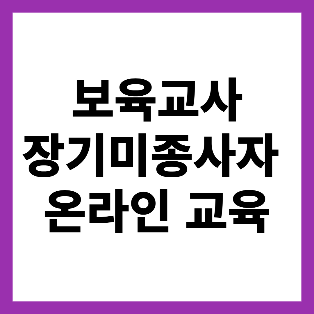 보육교사 장기미종사자 온라인 교육