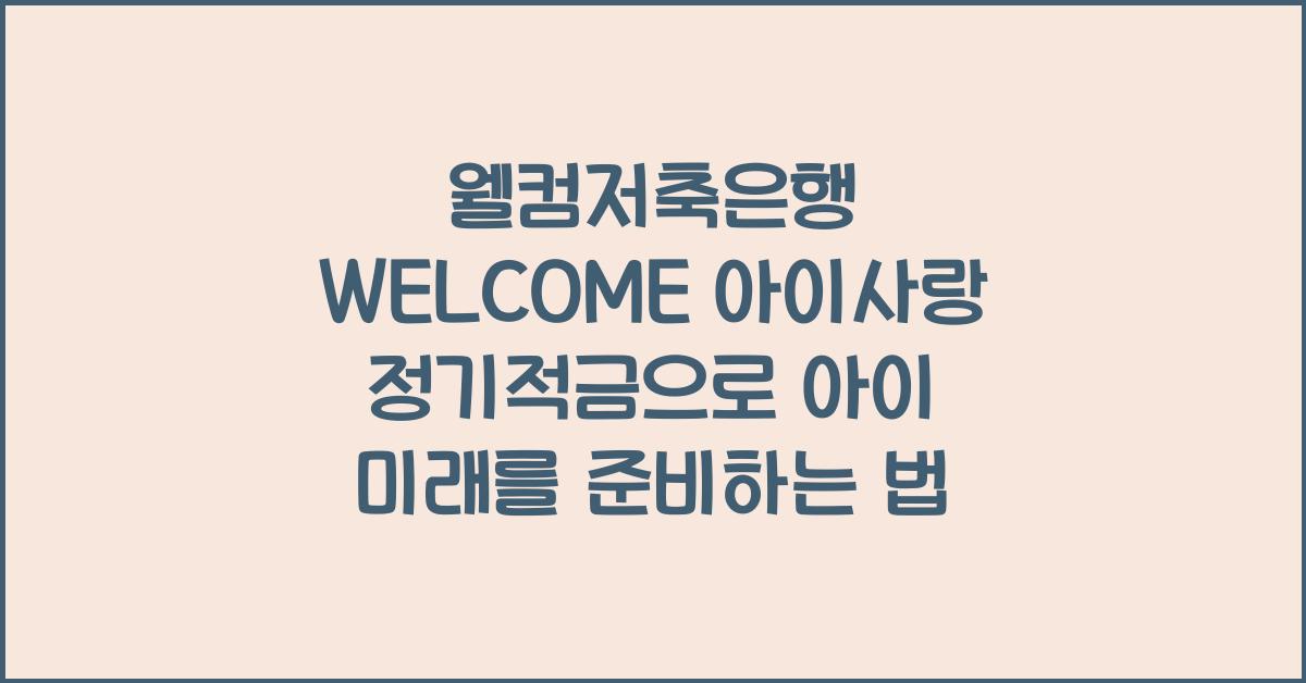 웰컴저축은행 WELCOME 아이사랑 정기적금