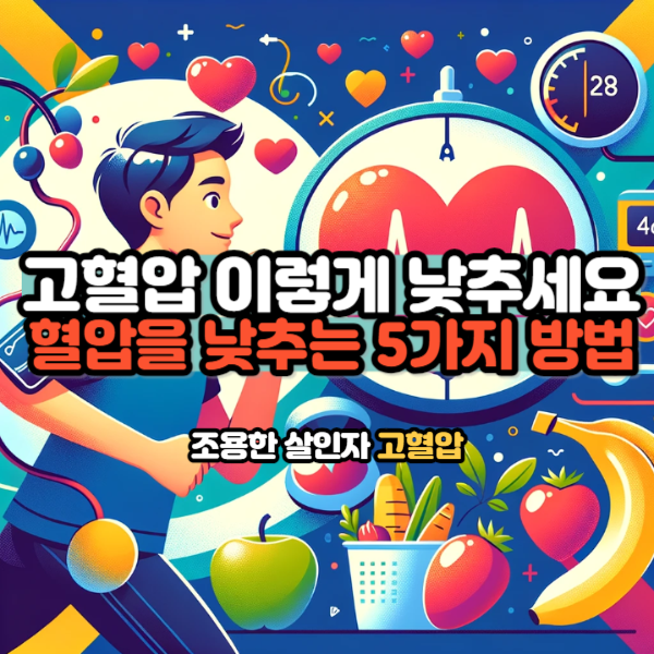 고혈압낮추는법