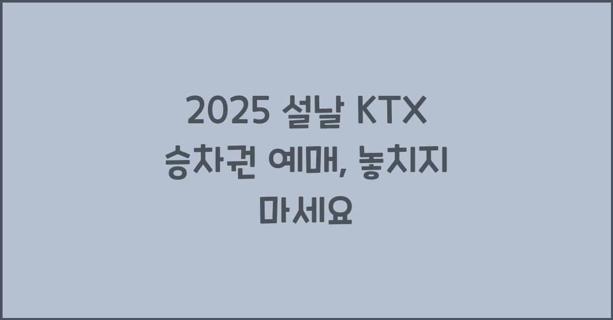 2025 설날 KTX 승차권 예매