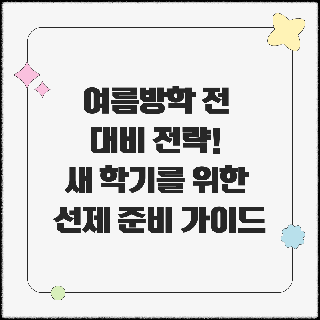 여름방학 전 새학기를 위한 준비 가이드