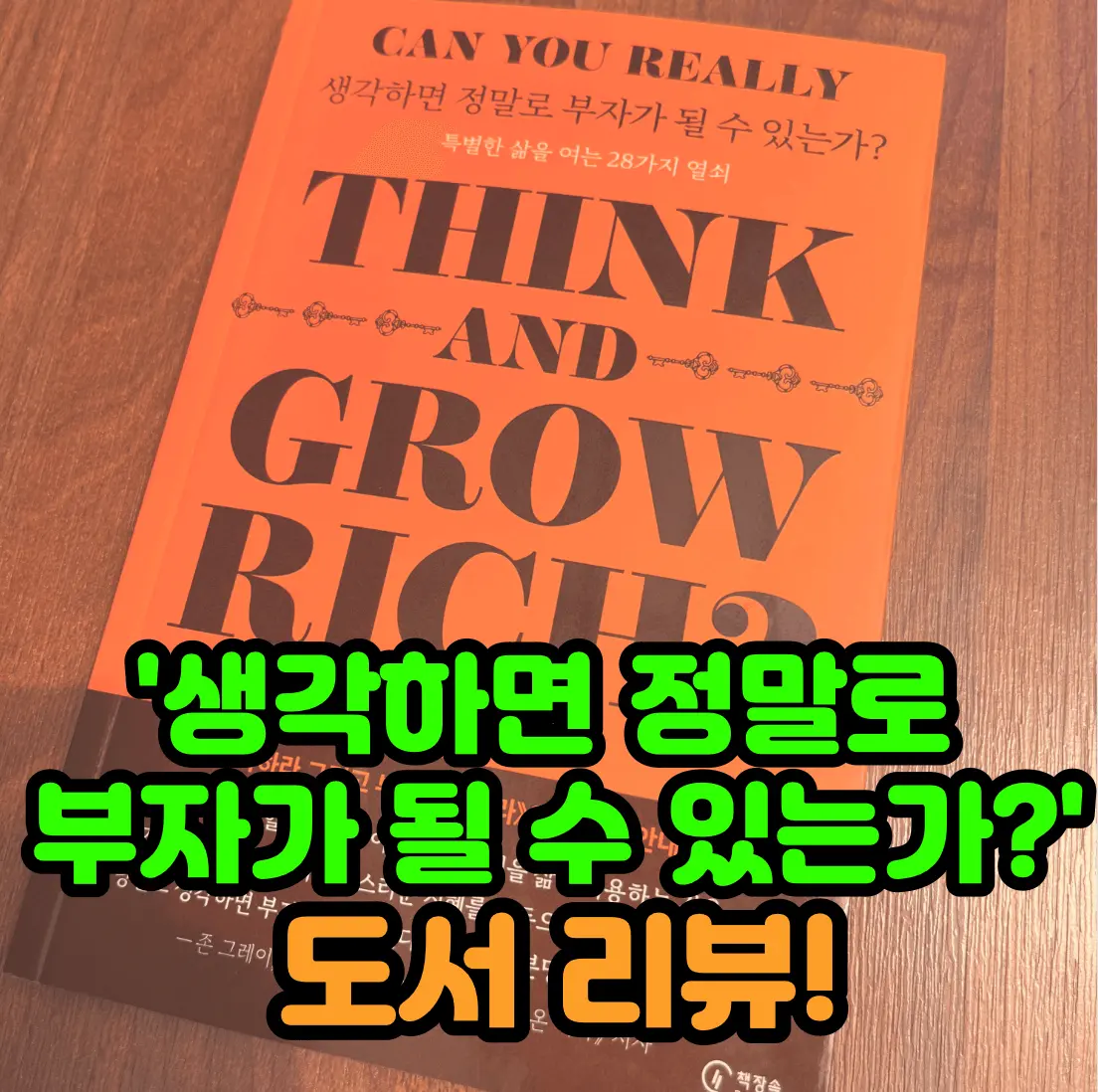 &#39;생각하면 정말로 부자가 될 수 있는가?&#39; 글자가 쓰여진 책 사진