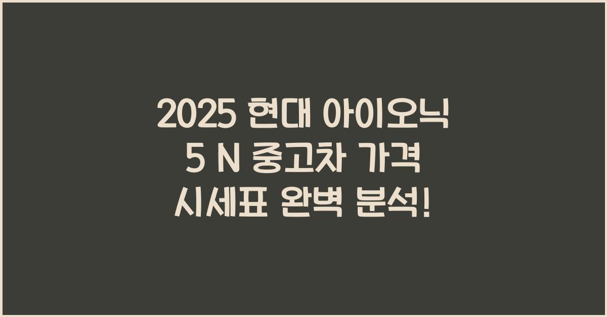 2025 현대 아이오닉 5 N 중고차 가격 시세표