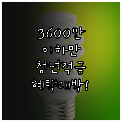 청년미래적금 우대형 조건 연소득 36..
