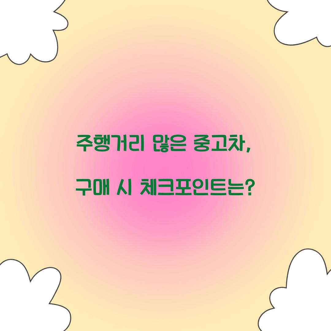 주행거리 많은 중고차