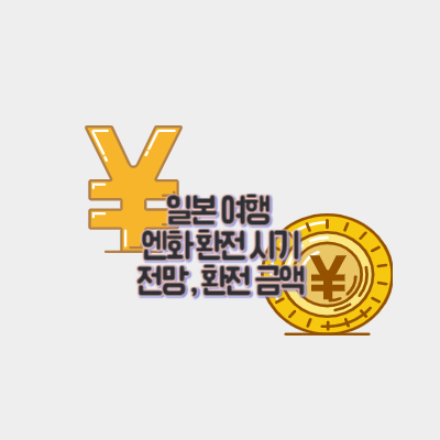 일본-여행-엔화-환전