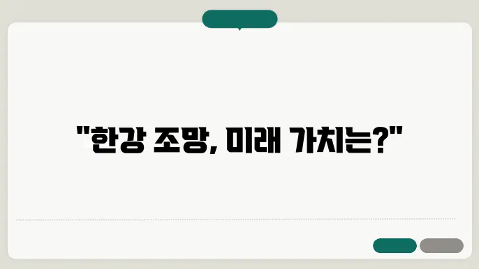 아크로리버파크, 한강 조망권 아파트의 믷98가치가치잘?