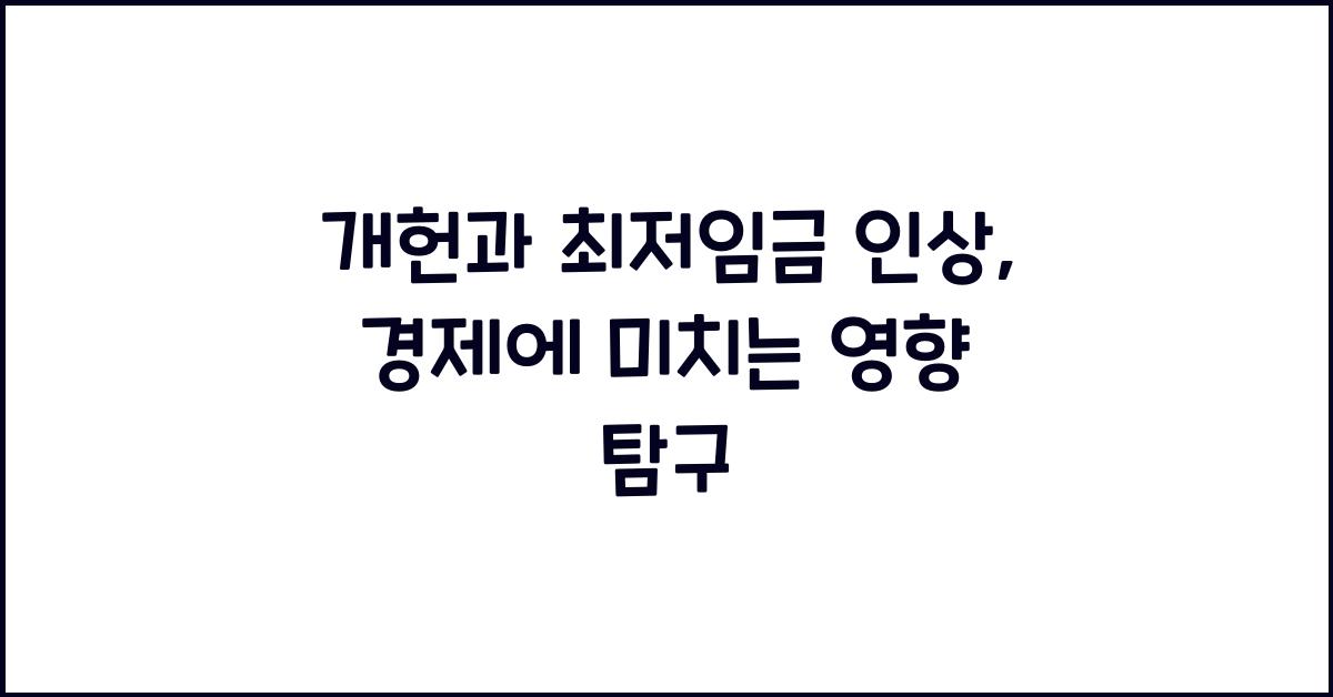 개헌, 최저 임금 인상, 경제에 미치는 영향은?