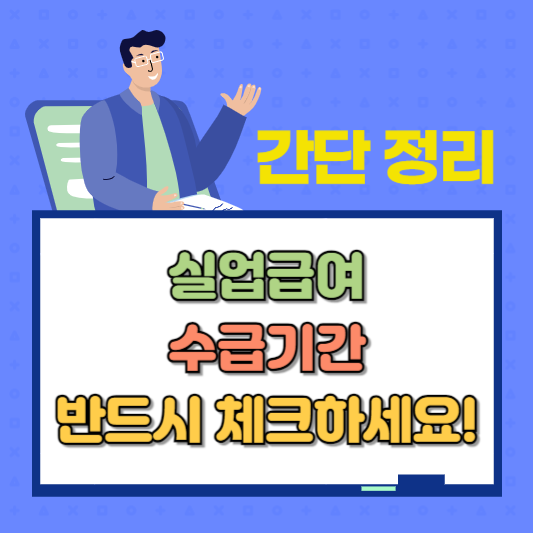 실업급여 수급기간 안내