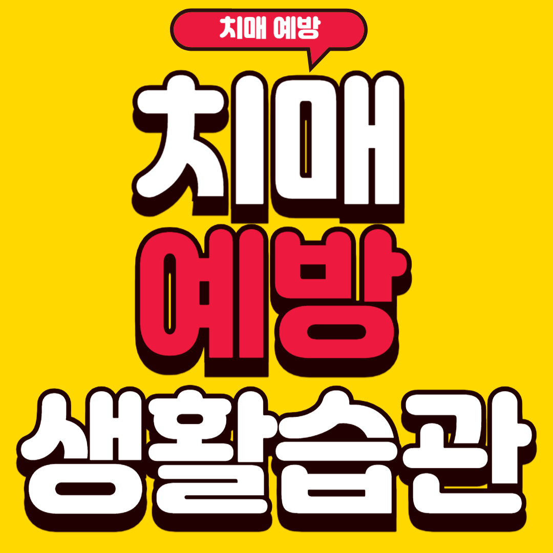 치매예방