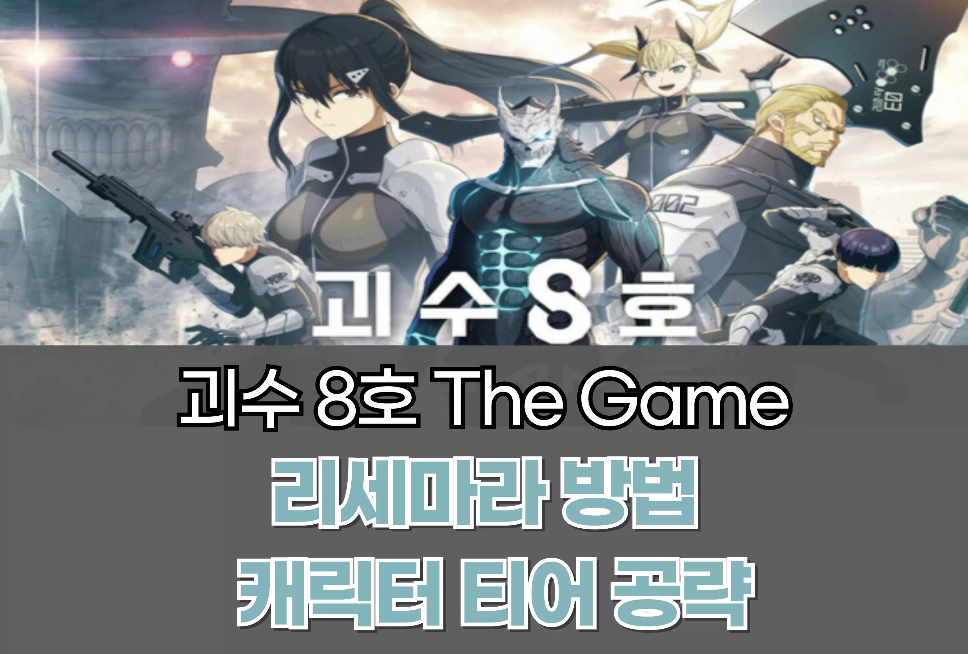 괴수 8호 The Game