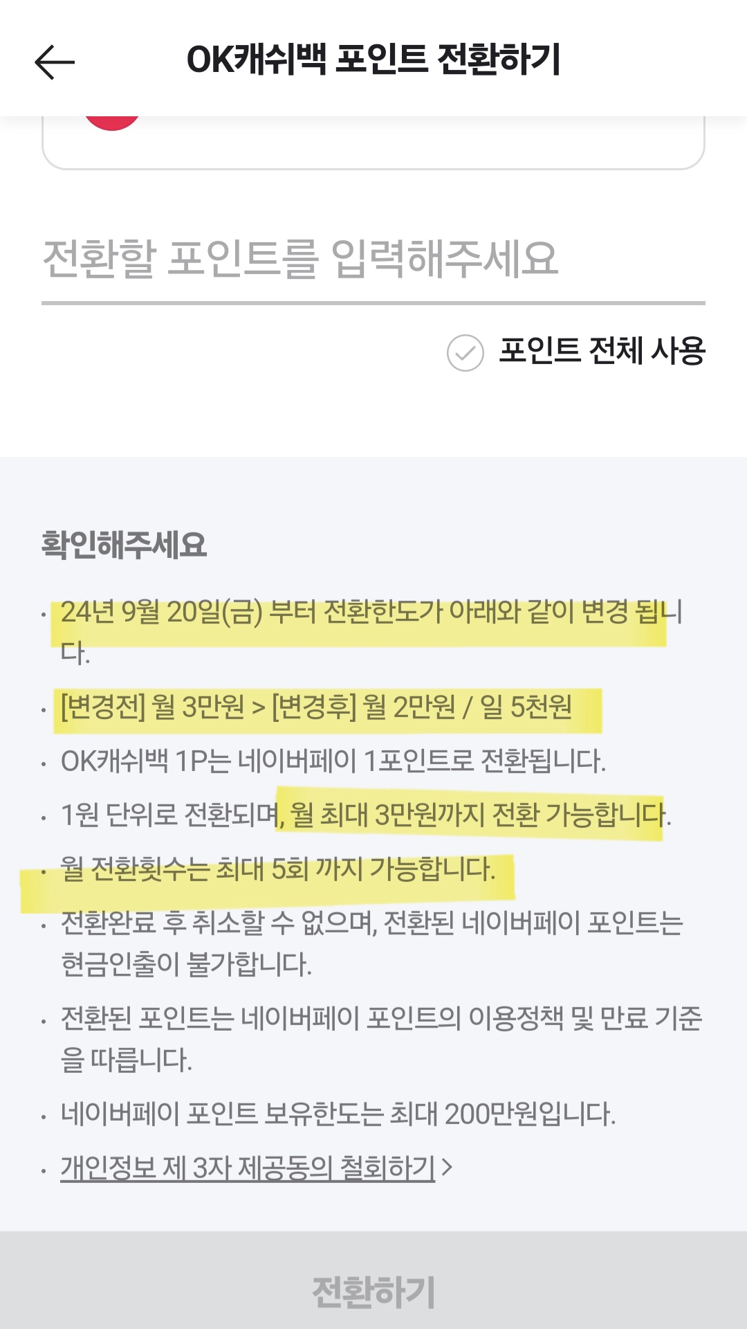 네이버 포인트 전환이 안되는 이유는?