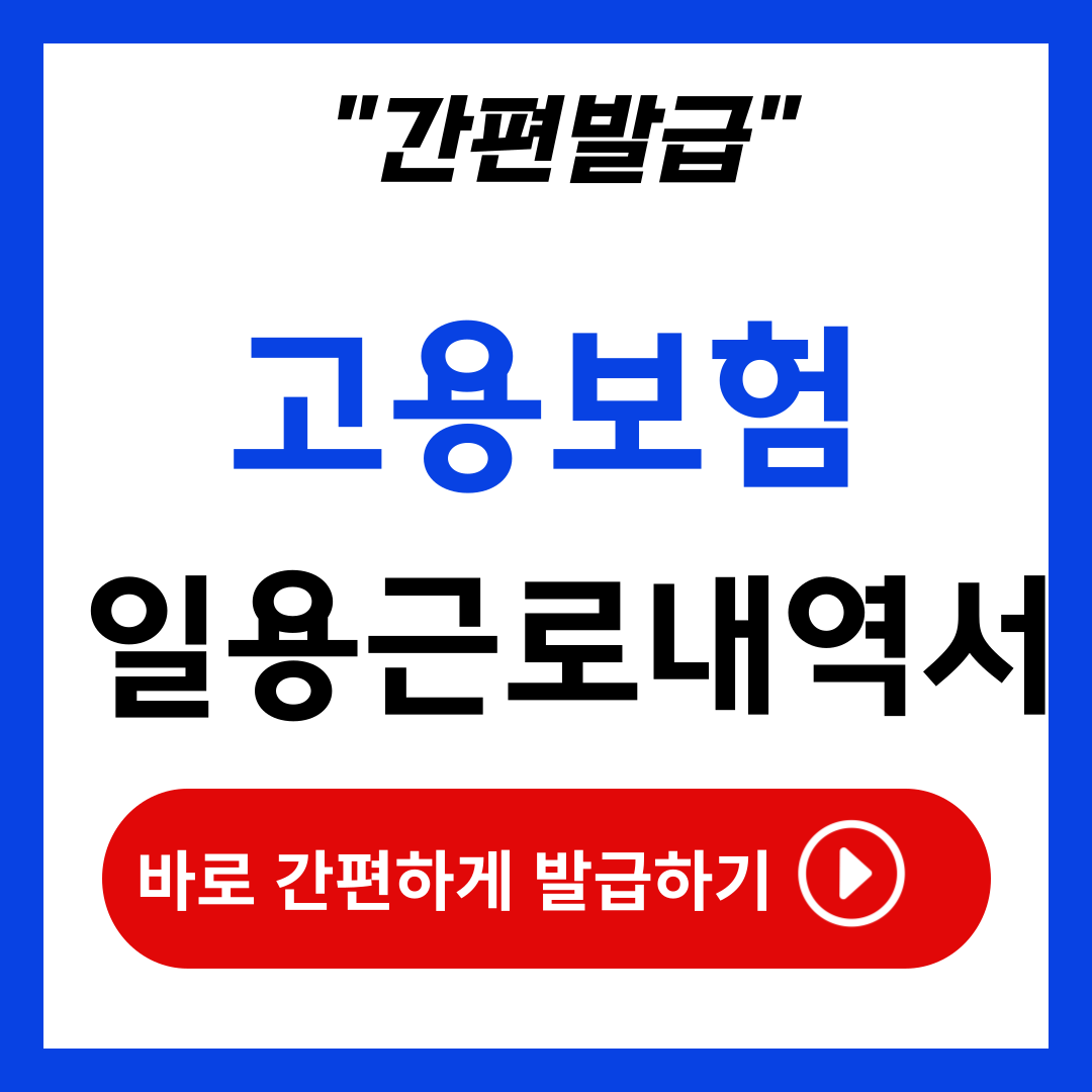 고용보험 일용근로내역서 발급