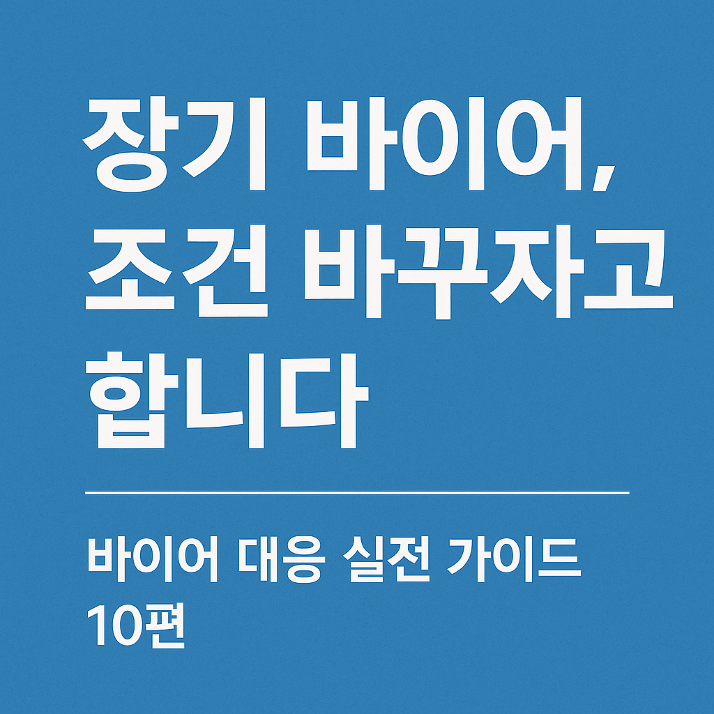 장기 바이어, 조건 바꾸자고 합니다