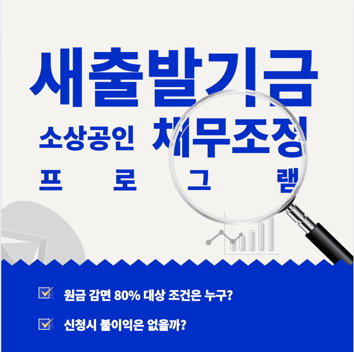 새출발기금 채무조정 프로그램 대상 조건 총정리