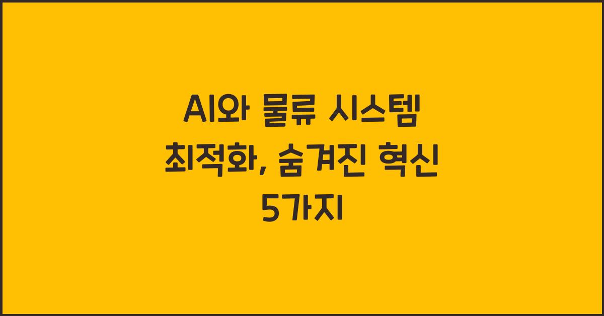 AI와 물류 시스템 최적화